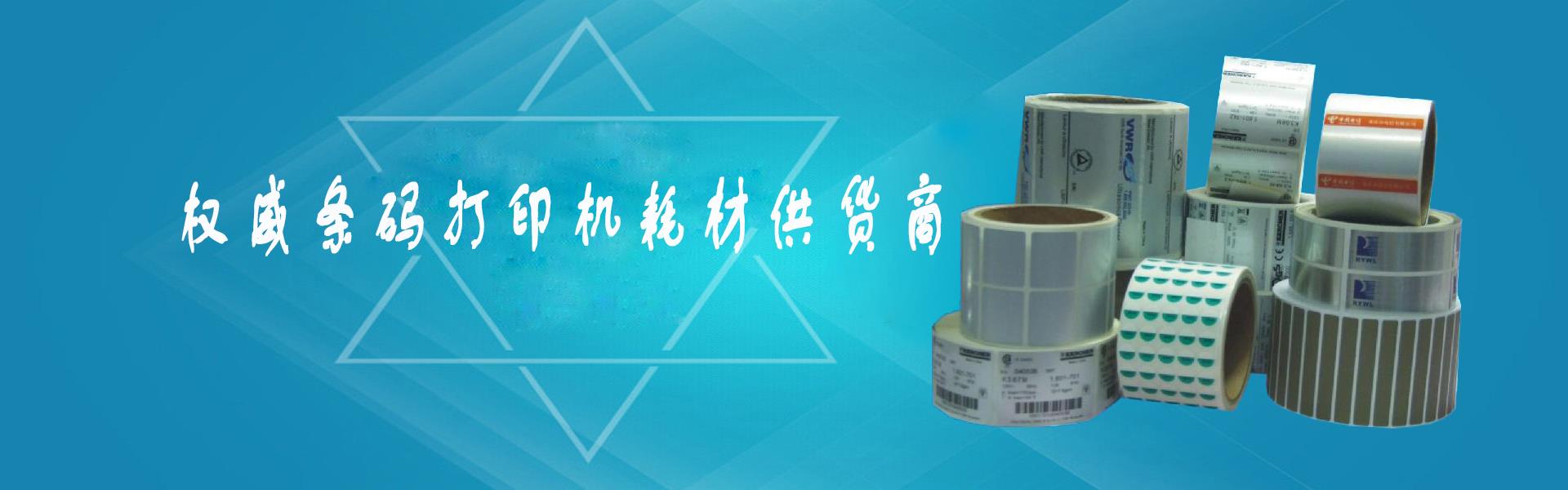 条码打印机 条形码打印机 喷码机 标签 碳带 条码机碳带 不干胶标签